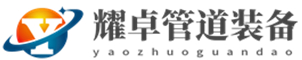 法蘭,彎頭,三通,異徑管-河北耀卓管道裝備有限公司